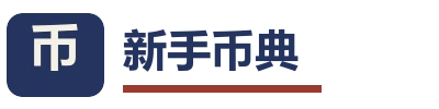 新手币典