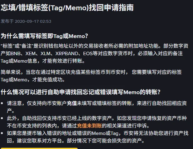 币安官方 FAQ「忘填/错填标签(Tag/Memo)找回申请指南」:说明 BNB、XLM、EOS 等币种必须填写 Tag 或 Memo,以及自助找回只支持充值到本人账户的已上线资产