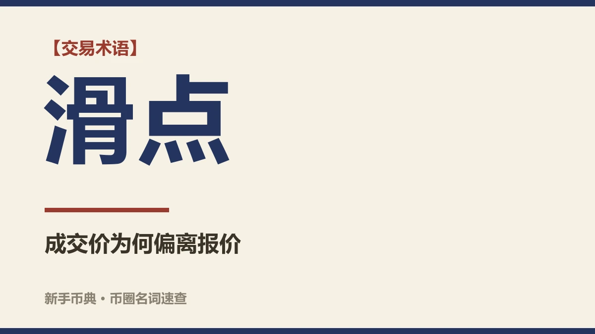 滑点是什么意思？为什么成交价和下单时看到的不一样