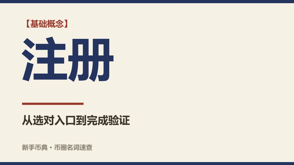 币安怎么注册？从选对入口到完成验证的完整流程