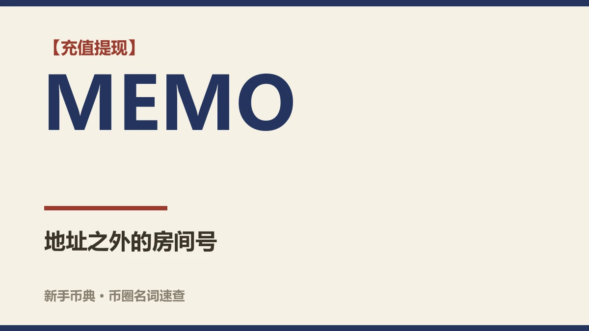 充值地址和 MEMO 是什么？哪些币种必须填