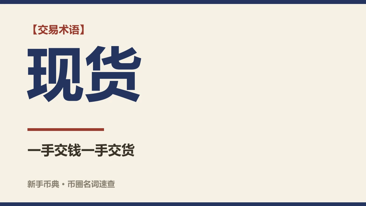 现货交易是什么意思？和合约差在哪