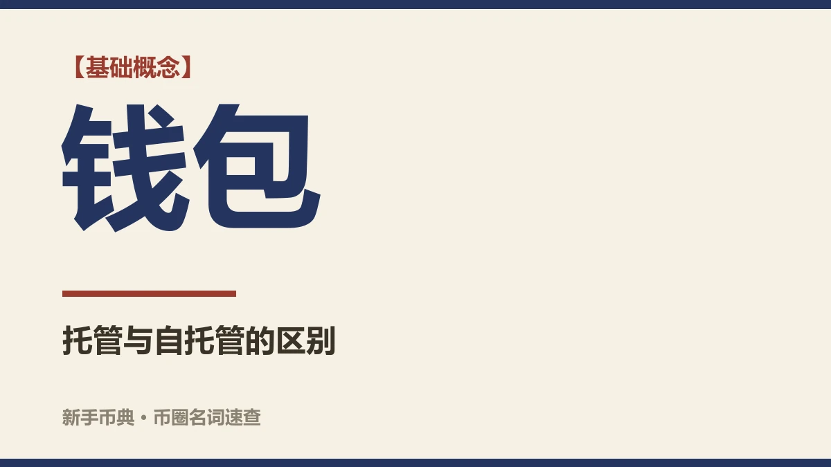 交易所账户和钱包有什么区别？新手先用哪个