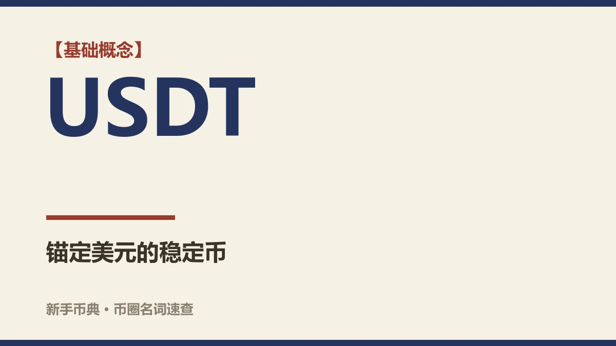 USDT 是什么？和美元、人民币是什么关系