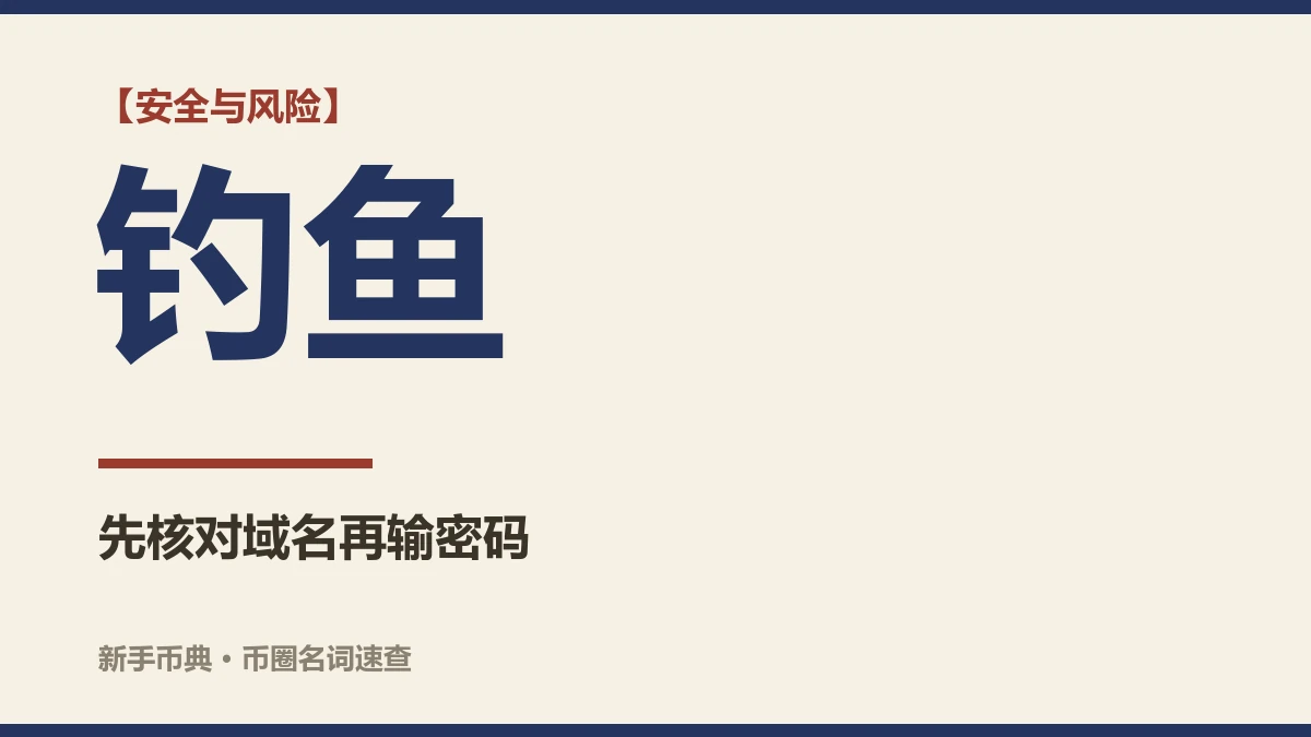 钓鱼网站是怎么骗到人的？打开交易所前先核对这几点