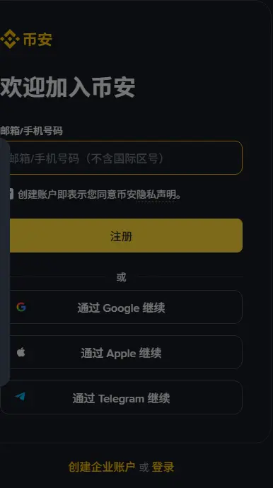 币安注册页面:填写邮箱或手机号码,或选择通过 Google、Apple、Telegram 继续