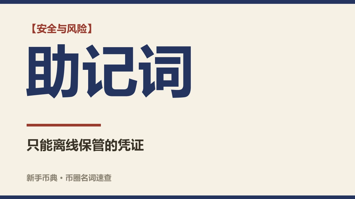 助记词和私钥是什么？为什么不能截图保存