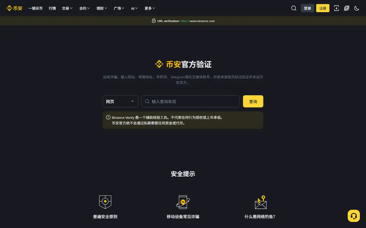 币安官方验证页面:选择查询类型后输入网址、邮箱或账号即可核验