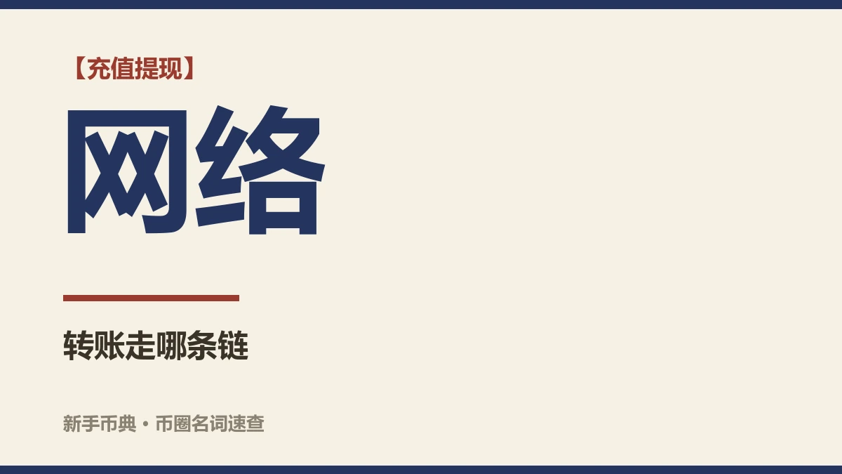 提现时要选的「网络」是什么？选错了会怎样